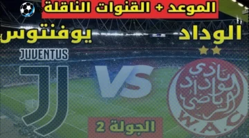 القنوات الناقلة لمباراة الوداد ويوفنتوس اليوم 2025 وبث مباشر الآن